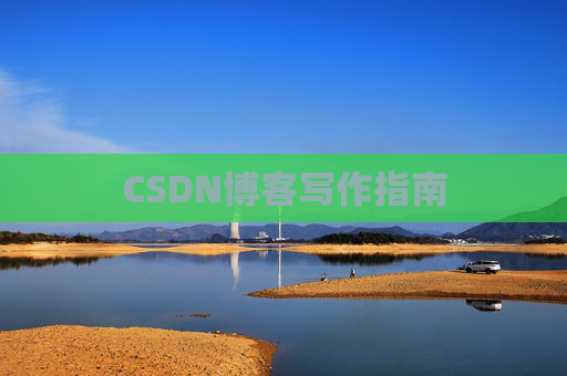 CSDN博客写作指南