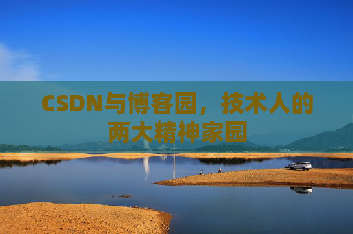 CSDN与博客园，技术人的两大精神家园