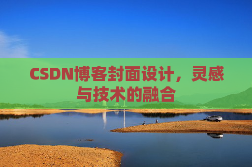 CSDN博客封面设计，灵感与技术的融合