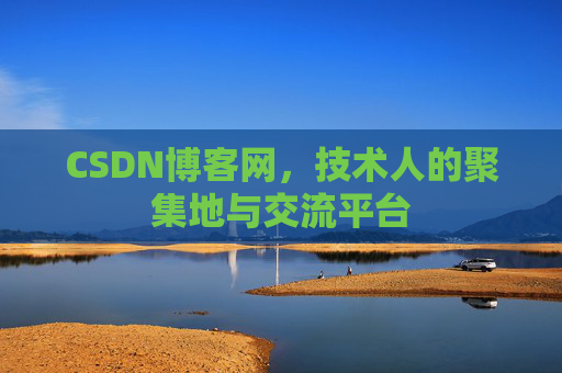 CSDN博客网，技术人的聚集地与交流平台